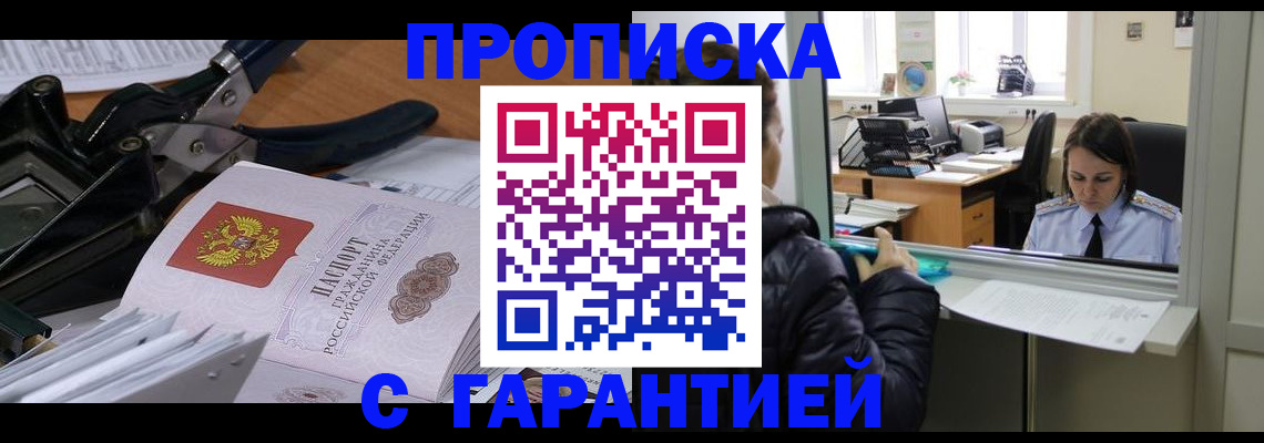 прописка штамп в Омске