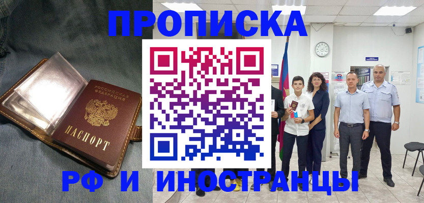 прописка регистрация в Омске